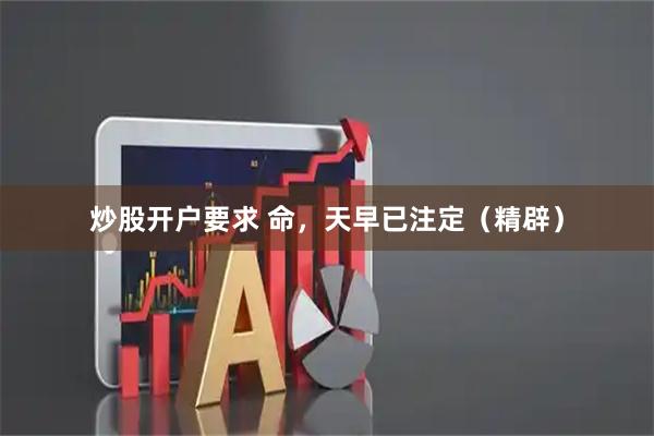 炒股开户要求 命，天早已注定（精辟）