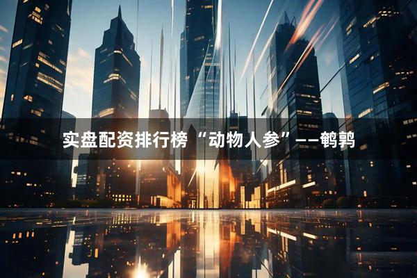 实盘配资排行榜 “动物人参”——鹌鹑